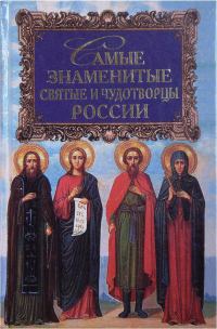 Обложка книги «Самые знаменитые святые и чудотворцы России»