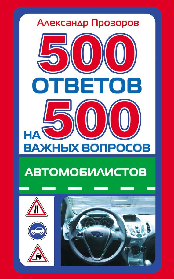 Обложка книги «500 ответов на 500 важных вопросов автомобилистов»