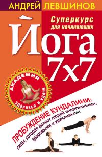 Обложка книги «Йога 7x7. Суперкурс для начинающих»