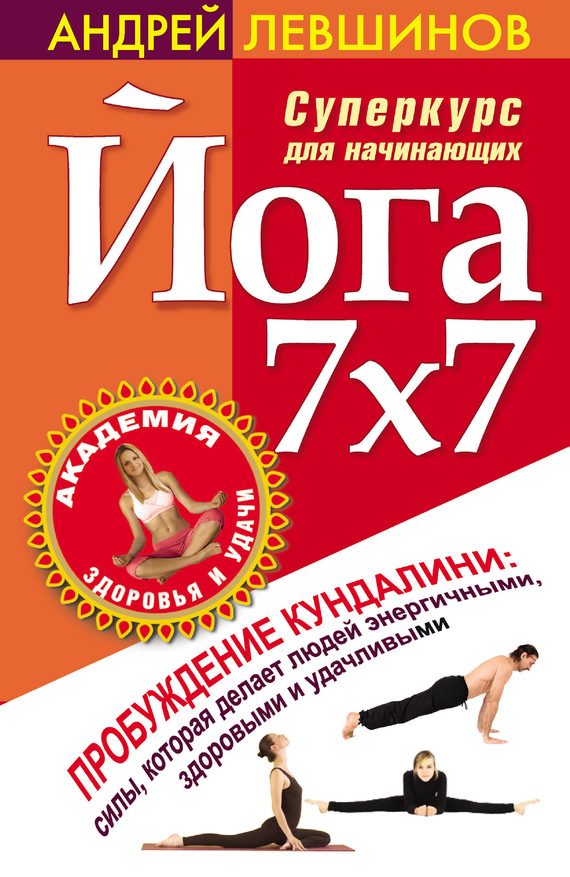 Обложка книги «Йога 7x7. Суперкурс для начинающих»