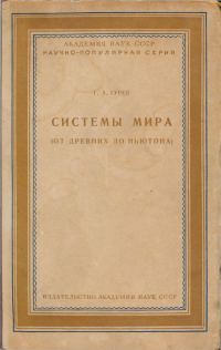Обложка книги «Системы мира (от древних до Ньютона)»