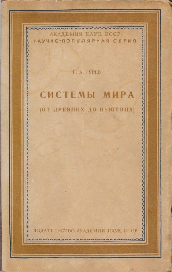 Обложка книги «Системы мира (от древних до Ньютона)»