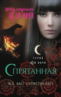 Обложка книги «Спрятанная»