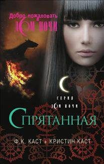 Обложка книги «Спрятанная»