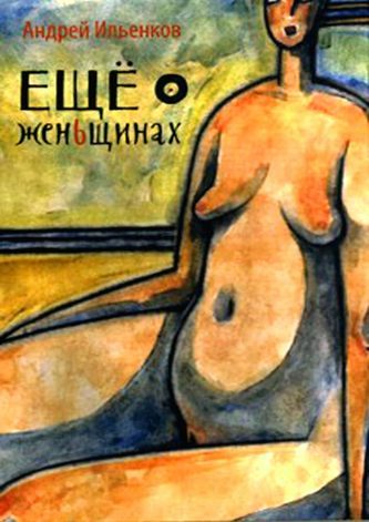 Обложка книги «Ещё о женЬщинах»