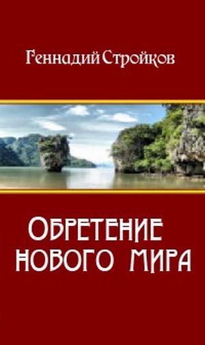 Обложка книги «Обретение нового мира»