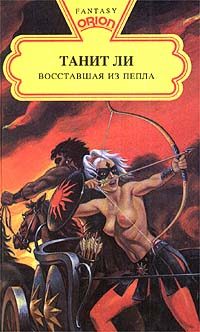 Обложка книги «Восставшая из пепла (1975)»