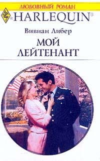 Обложка книги «Мой лейтенант»
