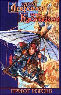 Обложка книги «Приют изгоев»