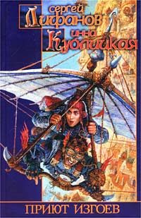 Обложка книги «Приют изгоев»