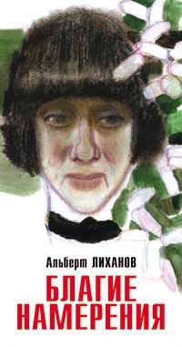 Обложка книги «Благие намерения»