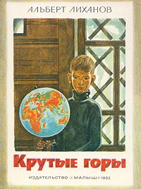 Обложка книги «Крутые горы»
