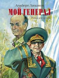 Обложка книги «Мой генерал»