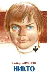 Обложка книги «Никто»