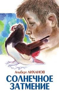 Обложка книги «Солнечное затмение»