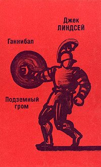 Обложка книги «Ганнибал»