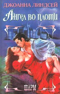Обложка книги «Ангел во плоти»