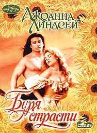 Обложка книги «Буря страсти»