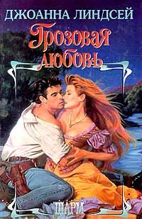 Обложка книги «Грозовая любовь»