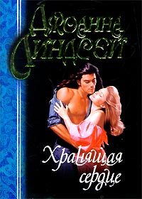 Обложка книги «Хранящая сердце»