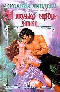 Обложка книги «И только сердце знает (Том 1)»