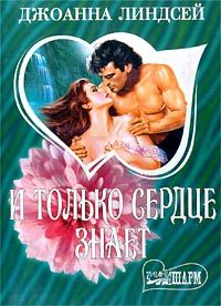 Обложка книги «И только сердце знает (Том 2)»