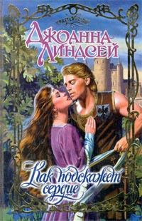 Обложка книги «Как подскажет сердце»