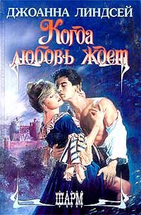 Обложка книги «Когда любовь ждет»