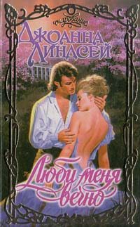 Обложка книги «Люби меня вечно»