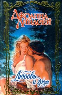Обложка книги «Любовь и гром»