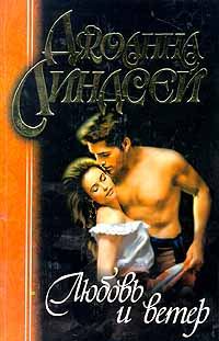 Обложка книги «Любовь и ветер»