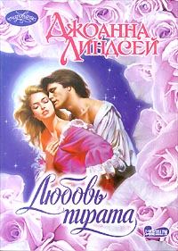 Обложка книги «Любовь пирата»