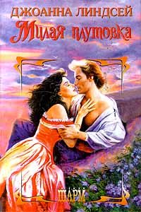 Обложка книги «Милая плутовка»