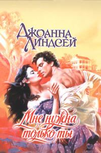 Обложка книги «Мне нужна только ты»