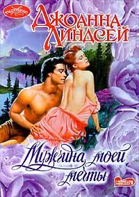 Обложка книги «Мужчина моей мечты»