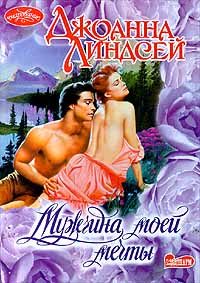 Обложка книги «Мужчина моей мечты»