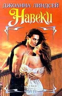 Обложка книги «Навеки»