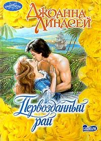 Обложка книги «Первозданный рай»