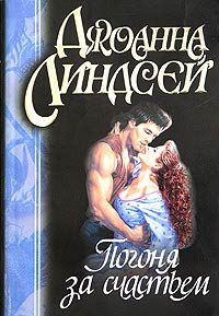 Обложка книги «Погоня за счастьем»