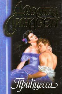 Обложка книги «Принцесса»