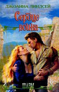 Обложка книги «Сердце воина»