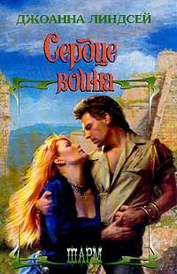 Обложка книги «Сердце воина»