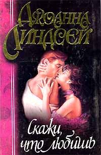 Обложка книги «Скажи, что любишь»