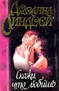 Обложка книги «Скажи, что любишь»