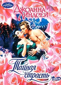 Обложка книги «Тайная страсть»