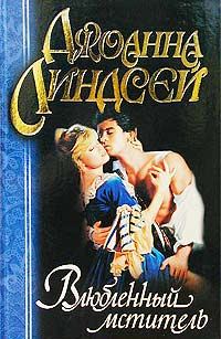 Обложка книги «Влюбленный мститель»