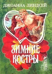 Обложка книги «Зимние костры»