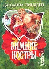 Обложка книги «Зимние костры»