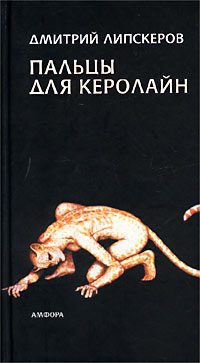 Обложка книги «Пальцы для Керолайн»
