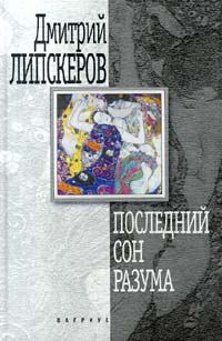 Обложка книги «Последний сон разума»